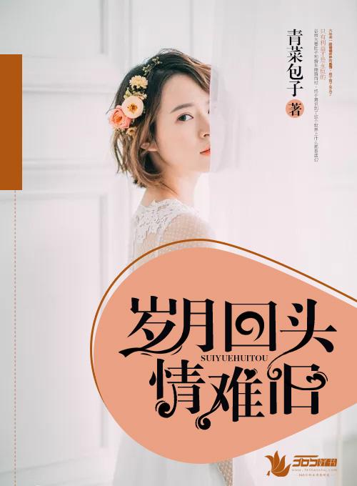 岁月不回头往事不回首 岁月不回头往事不回首