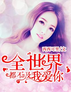 全世界都不及你结尾 全世界都不及你结尾