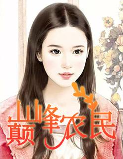 巅峰小农民完整 巅峰小农民完整