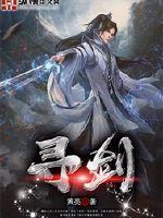 寻剑迷途手机完整版 寻剑迷途手机完整版