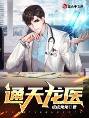 通天彻底之应龙 通天彻底之应龙