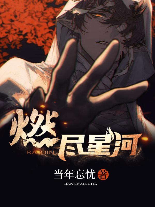 燃尽星河照故人全集 燃尽星河照故人全集