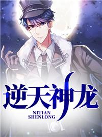 逆天神龙系统笔趣阁 逆天神龙系统笔趣阁