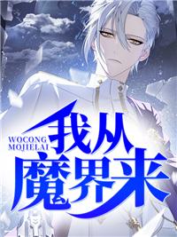 你从魔界到佛界