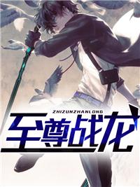 至尊战龙全集免费 至尊战龙全集免费