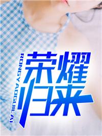 荣耀归来沈欢诺结局 荣耀归来沈欢诺结局