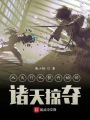 从天行九歌开始纵横万界 从天行九歌开始纵横万界