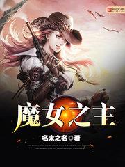 魔女之主txt 魔女之主txt
