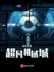 超凡机械城TXT 超凡机械城TXT
