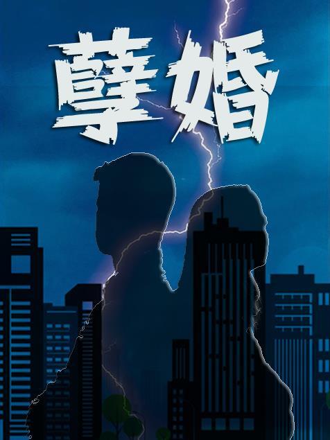 孽婚门当户对免费阅读简思 孽婚门当户对免费阅读简思