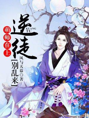 萌师在上逆徒别乱来现代版 萌师在上逆徒别乱来现代版