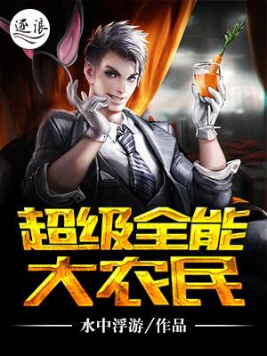 超级全能大农民的 超级全能大农民的