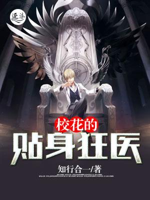 校花的贴身狂医免费阅读