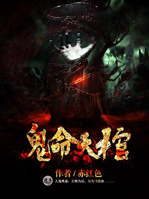 鬼天官免费全文阅读