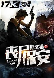 丧尸保镖 丧尸保镖