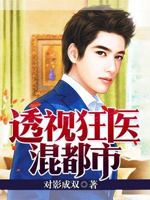 透视狂医混都市阅读