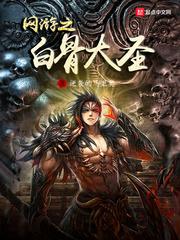 网游之白骨大圣TXT全文阅读免费
