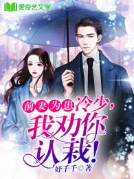 前妻太冷 前妻太冷