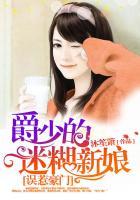 误惹豪门爵少的迷糊新娘txt微盘