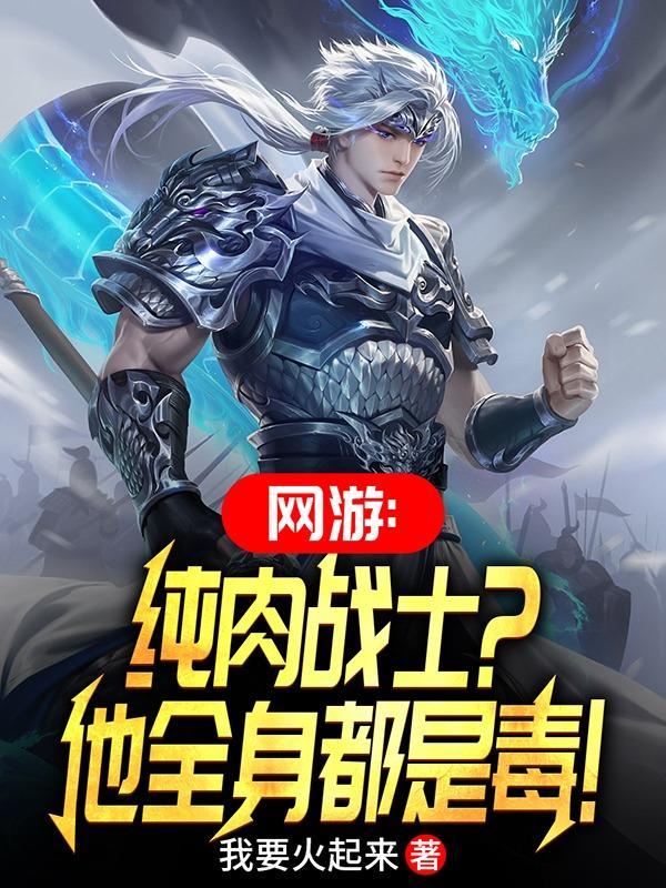 网游投降吧那个毒肉盾又来了TXT 网游投降吧那个毒肉盾又来了TXT