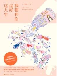 我想和你过好这人生 无删减