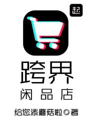 跨界闲品店百度百科 跨界闲品店百度百科