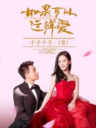 如果可以这样爱在哪个城市拍的 如果可以这样爱在哪个城市拍的