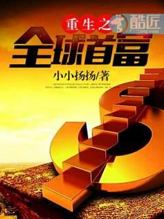 重生之全球首富姜小白李思妍 重生之全球首富姜小白李思妍