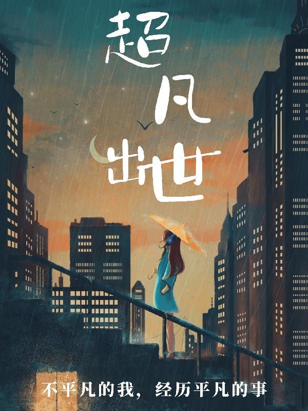 超凡出尘什么意思 超凡出尘什么意思