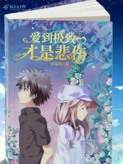 爱到极致是恨吗 爱到极致是恨吗