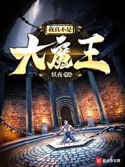 我真不是大魔王好看吗 我真不是大魔王好看吗