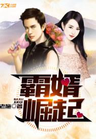 霸婿崛起1160 霸婿崛起1160