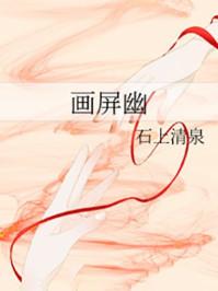 画屏幽笔趣阁全文免费阅读 画屏幽笔趣阁全文免费阅读