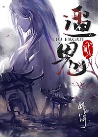 遛2鬼73章 遛2鬼73章