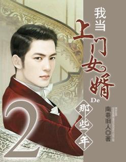 我当上门女婿的那些事 我当上门女婿的那些事