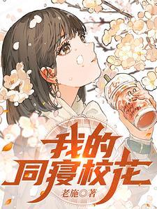 我的同寝校花百度贴吧 我的同寝校花百度贴吧