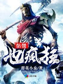 骷髅也疯狂游戏视频 骷髅也疯狂游戏视频