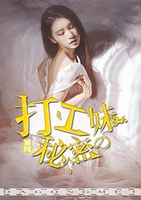 打工妹的秘密免费阅读全文 打工妹的秘密免费阅读全文