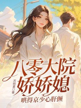 哄得京少心肝颤(完) 哄得京少心肝颤(完)