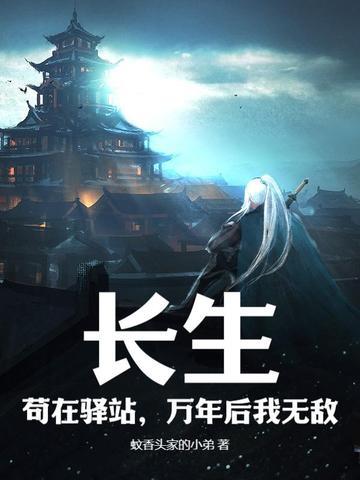 万年后我无敌txt 万年后我无敌txt