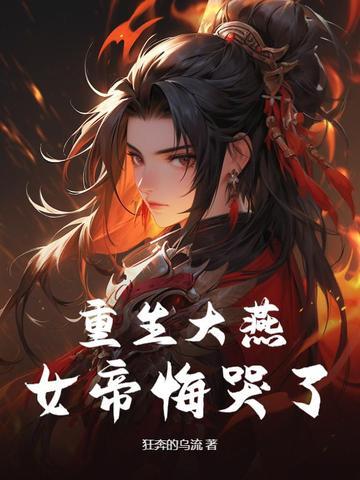 重生女帝宠国师全文免费阅读 重生女帝宠国师全文免费阅读