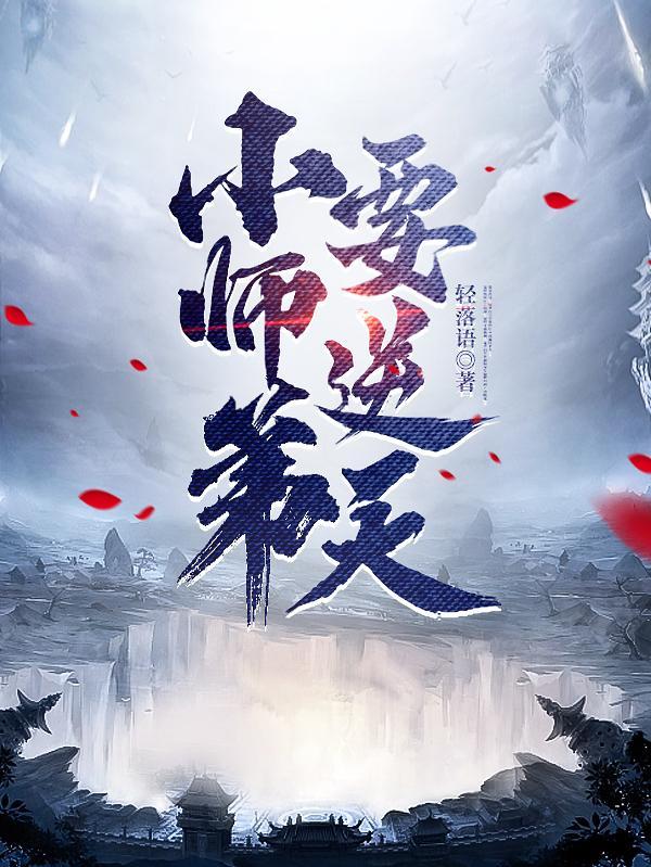 小师弟要逆天的 小师弟要逆天的