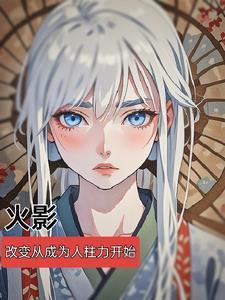 穿越火影成为人柱力一千章以上的