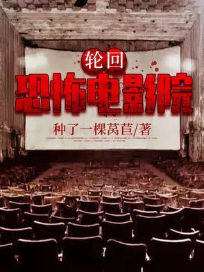 轮回恐怖电影院免费观看 轮回恐怖电影院免费观看