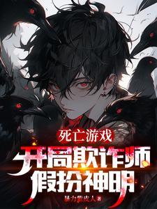 开局欺诈师扮演神明的我成真了 开局欺诈师扮演神明的我成真了