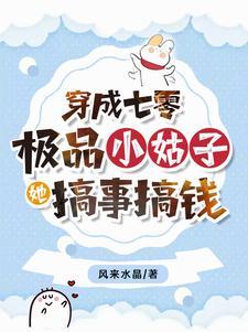 穿成七零极品小姑子穿书 穿成七零极品小姑子穿书