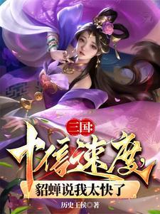 三国貂蝉片段 三国貂蝉片段