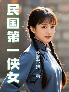 民国第一侠女共多少集 民国第一侠女共多少集