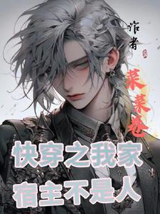 快穿之我家宿主是个bug 快穿之我家宿主是个bug