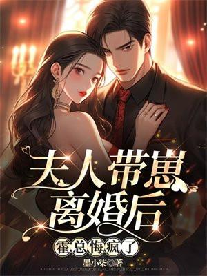 夫人带崽离婚后霍总悔疯了姜软霍知舟结局 夫人带崽离婚后霍总悔疯了姜软霍知舟结局